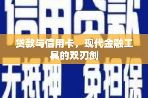 东石贷款与信用卡，现代金融工具的双刃剑