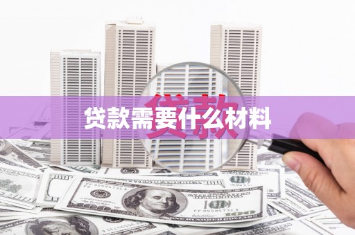 东石贷款需要什么材料