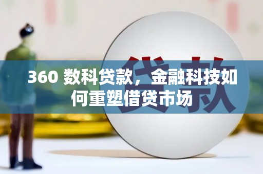 东石360 数科贷款，金融科技如何重塑借贷市场