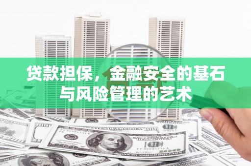 东石贷款担保，金融安全的基石与风险管理的艺术