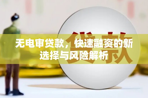 东石无电审贷款，快速融资的新选择与风险解析