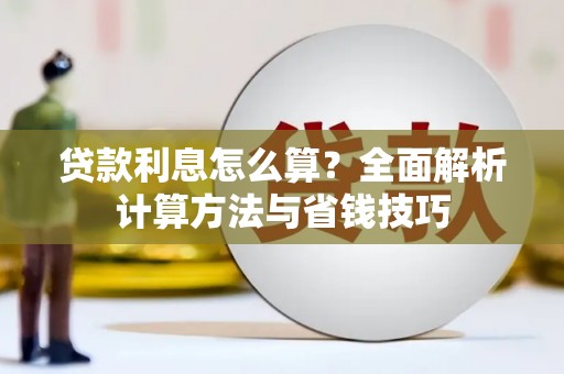 东石贷款利息怎么算？全面解析计算方法与省钱技巧