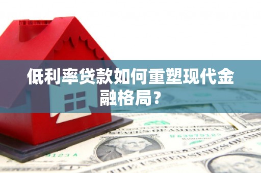 东石低利率贷款如何重塑现代金融格局？