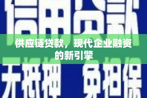 东石供应链贷款，现代企业融资的新引擎