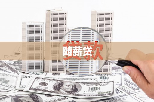 东石随薪贷