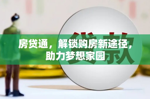 东石房贷通，解锁购房新途径，助力梦想家园
