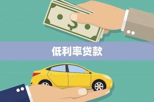 东石低利率贷款
