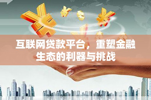 东石互联网贷款平台，重塑金融生态的利器与挑战