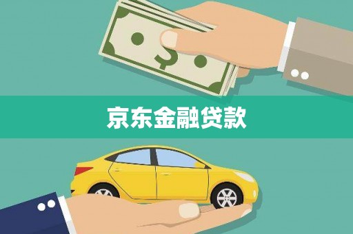 东石京东金融贷款