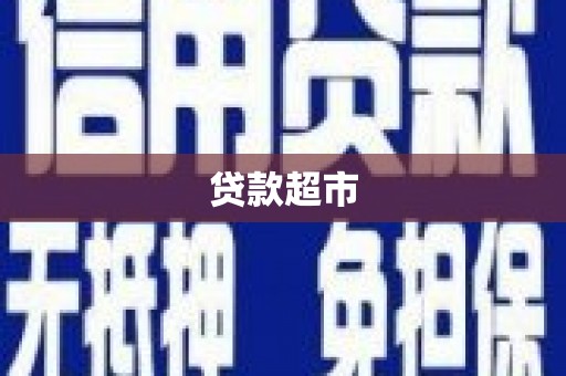 东石贷款超市
