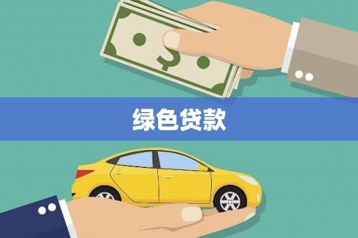 东石绿色贷款
