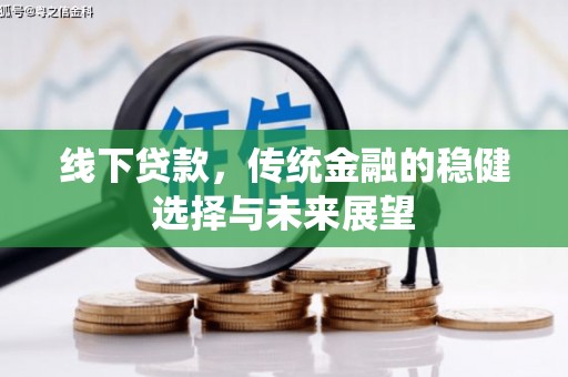 东石线下贷款，传统金融的稳健选择与未来展望