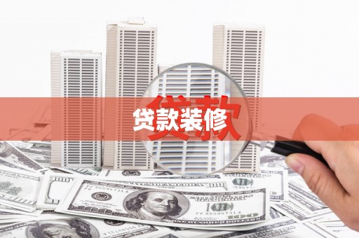 东石贷款装修