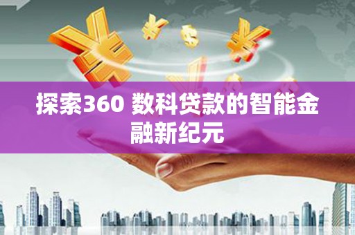 东石探索360 数科贷款的智能金融新纪元