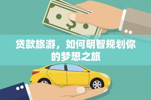东石贷款旅游，如何明智规划你的梦想之旅