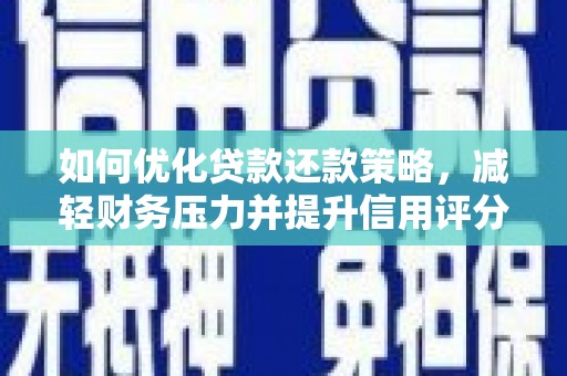 东石如何优化贷款还款策略，减轻财务压力并提升信用评分