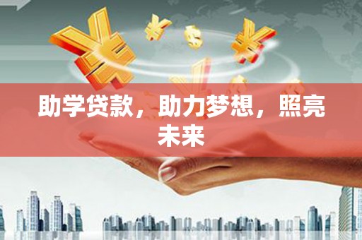 东石助学贷款，助力梦想，照亮未来