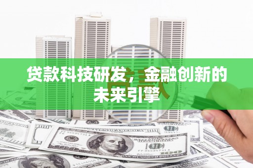 东石贷款科技研发，金融创新的未来引擎