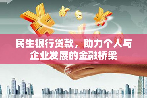东石民生银行贷款，助力个人与企业发展的金融桥梁
