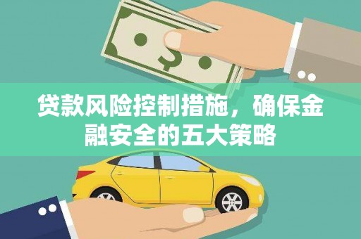 东石贷款风险控制措施，确保金融安全的五大策略