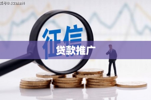 东石贷款推广
