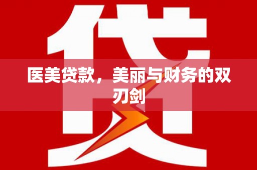 东石医美贷款，美丽与财务的双刃剑