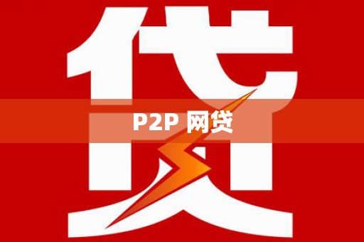东石P2P 网贷
