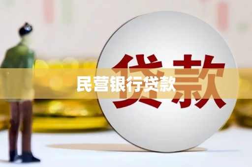 东石民营银行贷款