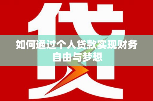 东石如何通过个人贷款实现财务自由与梦想