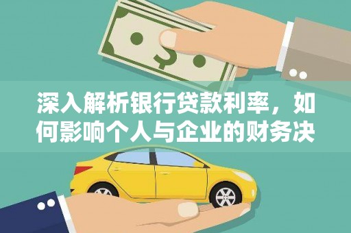 东石深入解析银行贷款利率，如何影响个人与企业的财务决策