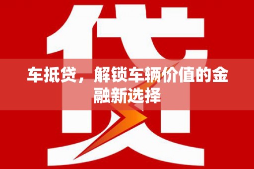 东石车抵贷，解锁车辆价值的金融新选择