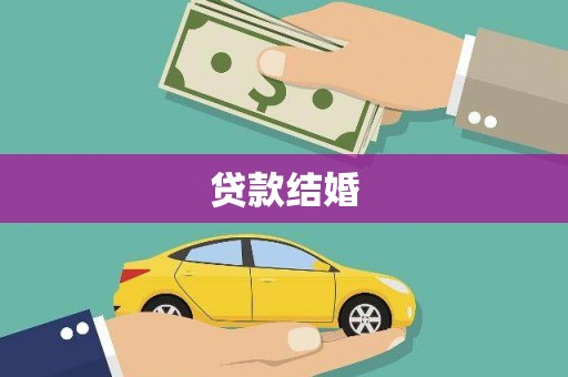 东石贷款结婚