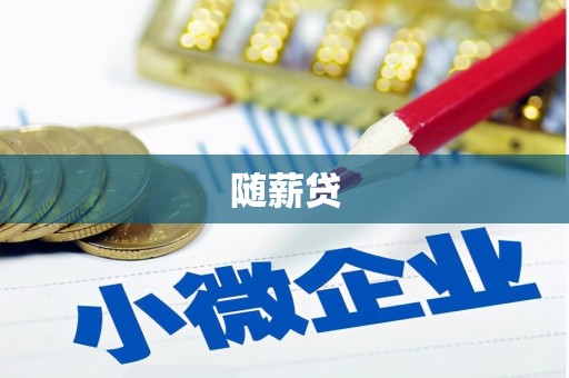 东石随薪贷