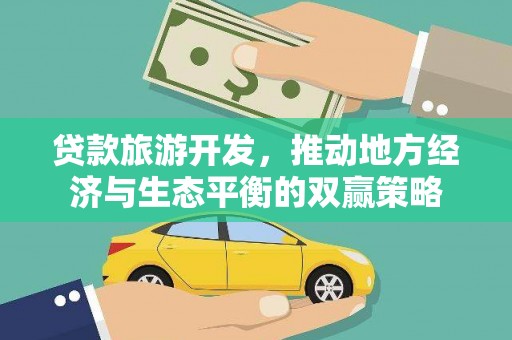 东石贷款旅游开发，推动地方经济与生态平衡的双赢策略