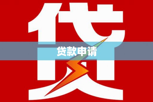 东石贷款申请