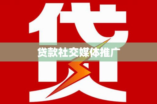 东石贷款社交媒体推广