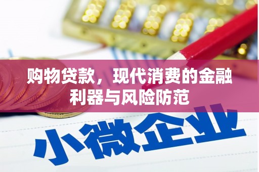 东石购物贷款，现代消费的金融利器与风险防范