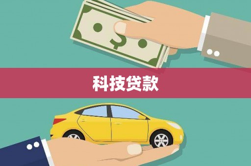 东石科技贷款