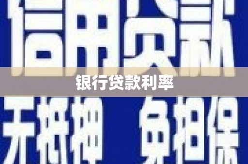 东石银行贷款利率