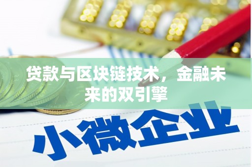 东石贷款与区块链技术，金融未来的双引擎