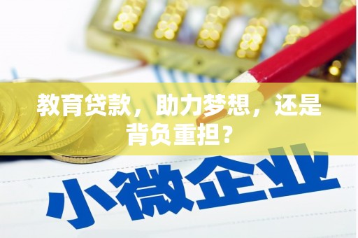 东石教育贷款，助力梦想，还是背负重担？