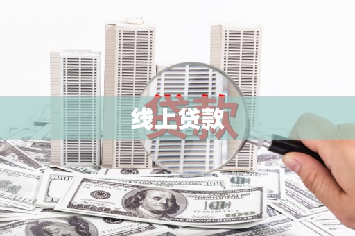 东石线上贷款