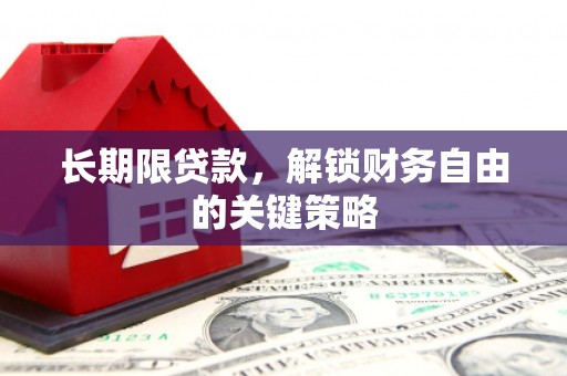 东石长期限贷款，解锁财务自由的关键策略