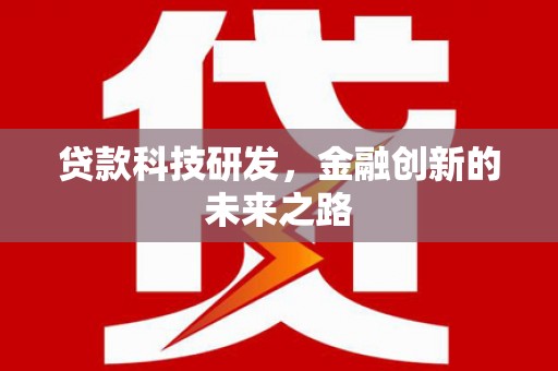 东石贷款科技研发，金融创新的未来之路
