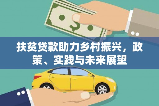 东石扶贫贷款助力乡村振兴，政策、实践与未来展望