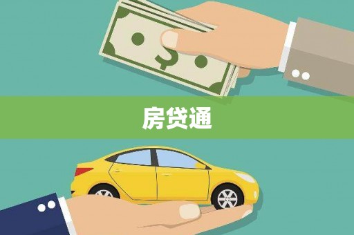 东石房贷通