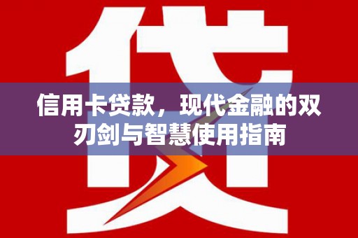 东石信用卡贷款，现代金融的双刃剑与智慧使用指南