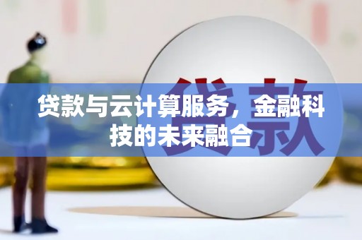 东石贷款与云计算服务，金融科技的未来融合