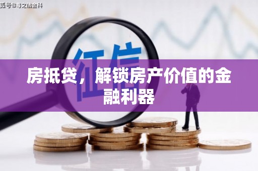 东石房抵贷，解锁房产价值的金融利器