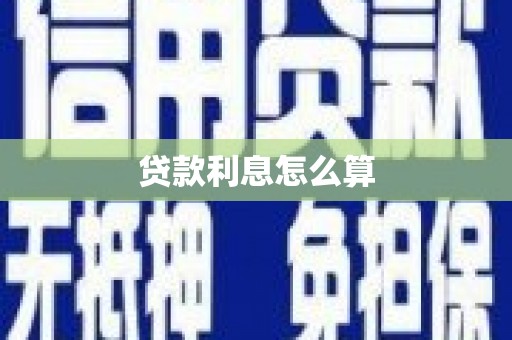 东石贷款利息怎么算